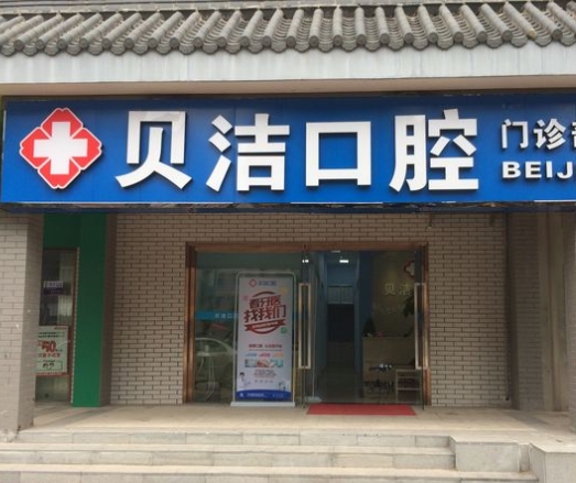 长沙贝洁口腔门诊部