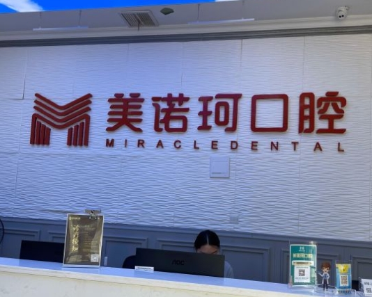 武汉美诺珂口腔门诊部前台