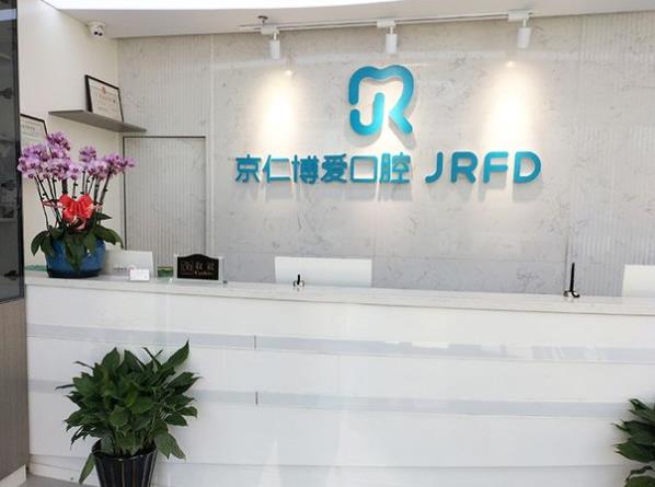 北京京仁博爱口腔门诊部