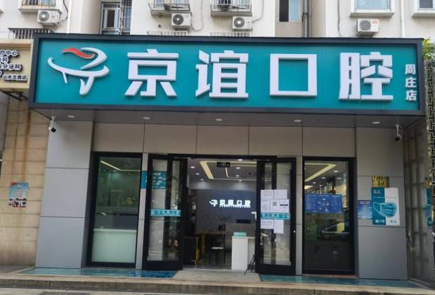 北京京谊口腔门诊部（周庄店）医院门头