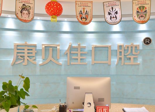 北京康贝佳口腔医院