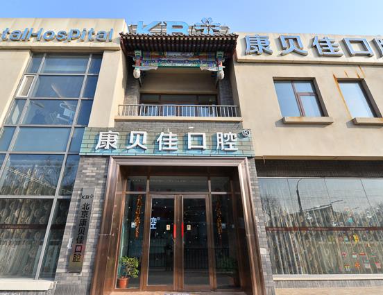 北京康贝佳口腔医院医院门头