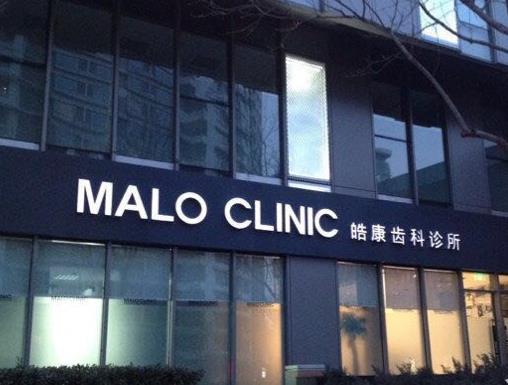 北京马泷皓康美齿口腔门诊部（国贸店）医院门头
