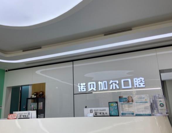 北京诺贝加尔口腔门诊部