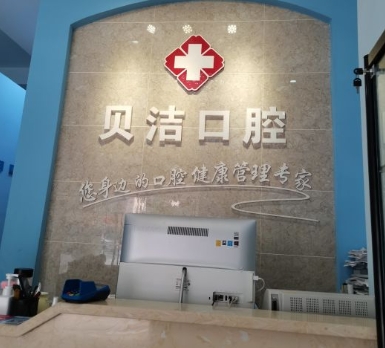 长沙贝洁口腔门诊部前台