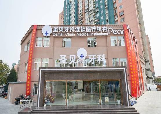 北京圣贝口腔医院