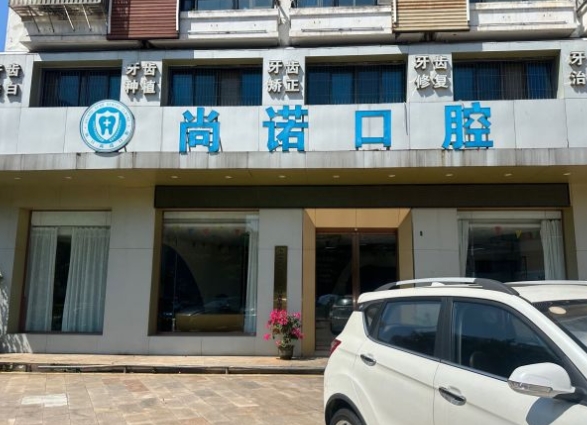 海口尚诺口腔门诊部前台