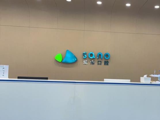 北京世纪金源圣诺口腔门诊部前台