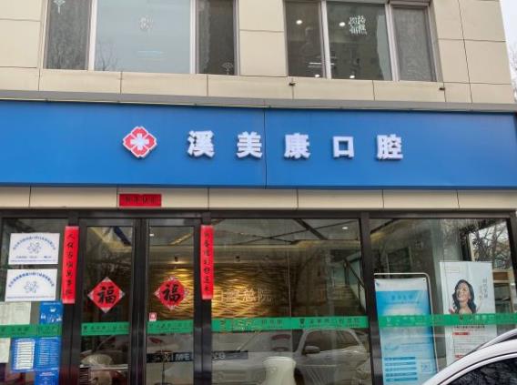 北京溪美康鼎盛口腔门诊部医院门头