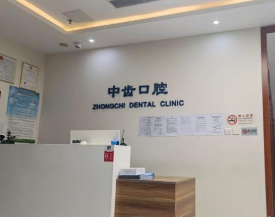 北京中齿口腔诊所前台