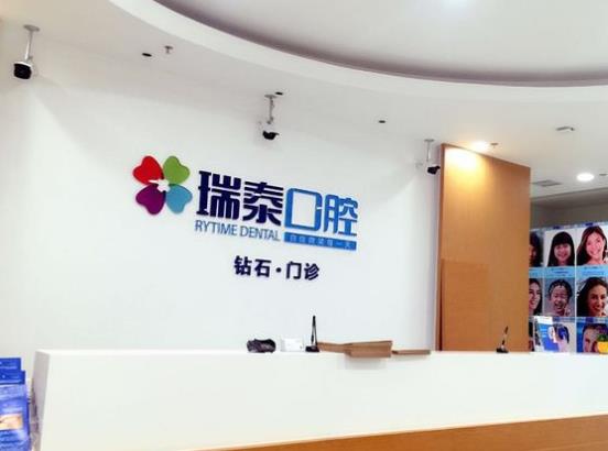 成都瑞泰口腔门诊部(青羊贝森分院)