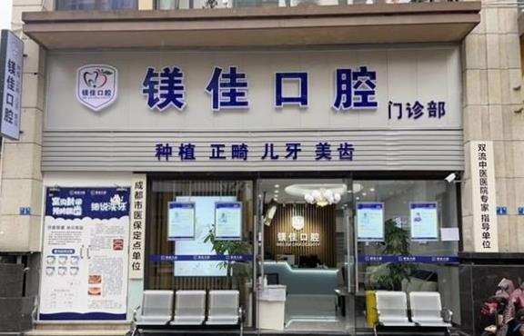 成都双流炫齿镁佳口腔门诊部