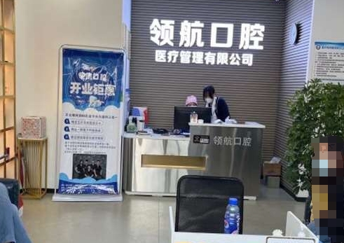 沈阳领航者口腔门诊部