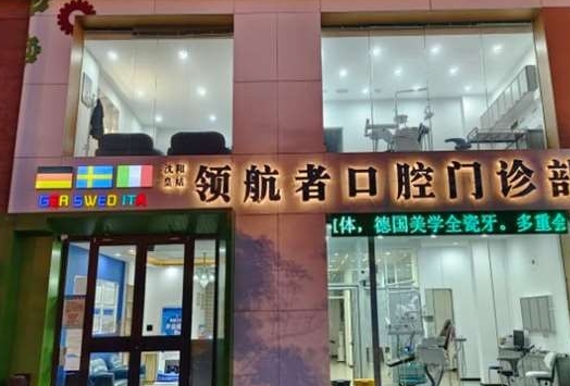 沈阳领航者口腔门诊部医院门头