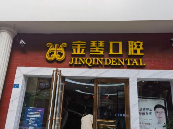 成都武侯金琴口腔(太升门诊)医院门头