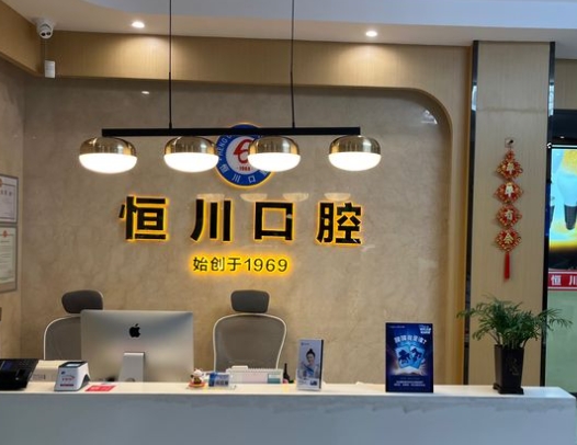 眉山东坡恒川口腔门诊部