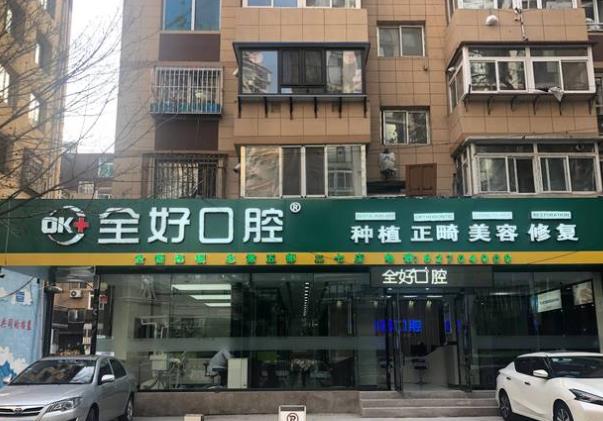 大连全好口腔（二七店）医院门头