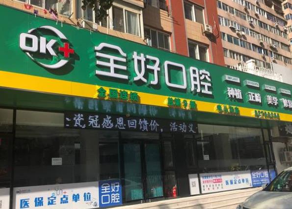 大连全好口腔（寺儿沟店）