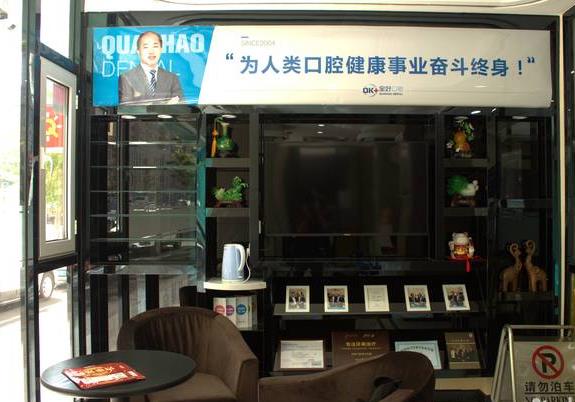 大连全好口腔（寺儿沟店）休息区