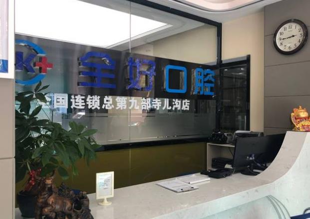 大连全好口腔（寺儿沟店）前台