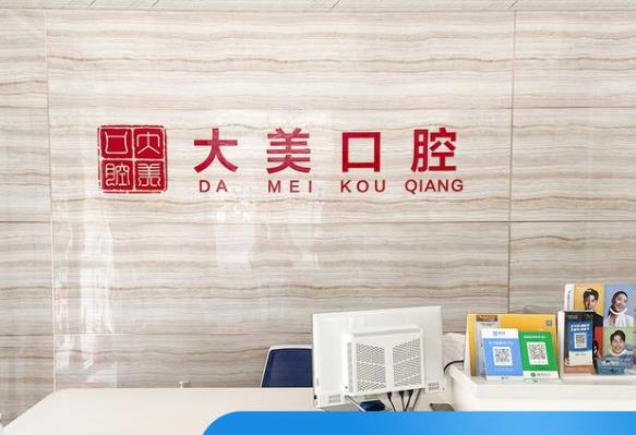 德州德城大美口腔门诊部