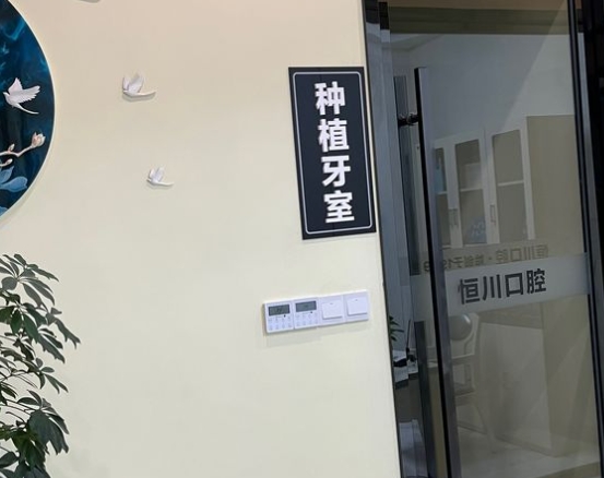 眉山东坡恒川口腔门诊部种植牙