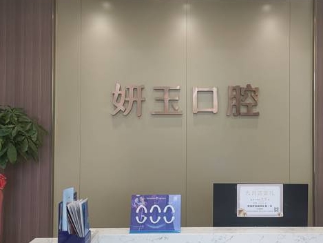 烟台妍玉口腔门诊部前台