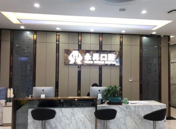 东莞虎门永昇口腔门诊（莞城店）