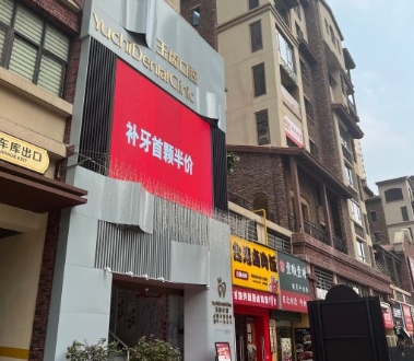 南宁玉齿口腔门诊部