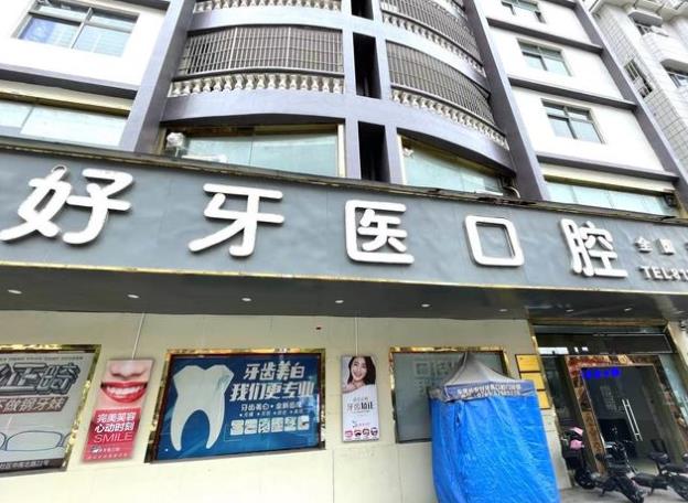 东莞长安好牙医口腔门诊部