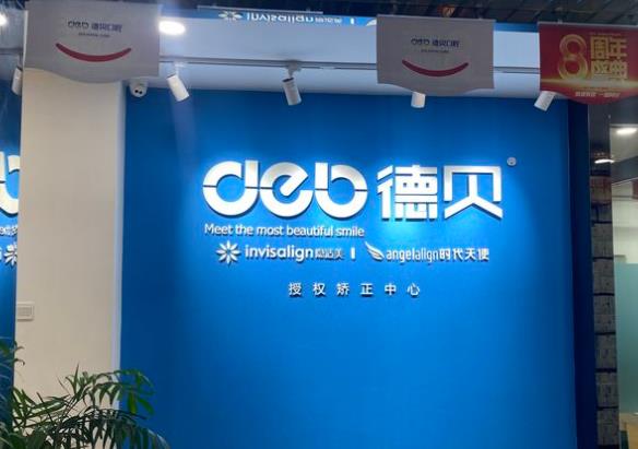 都江堰灌州德贝口腔门诊部