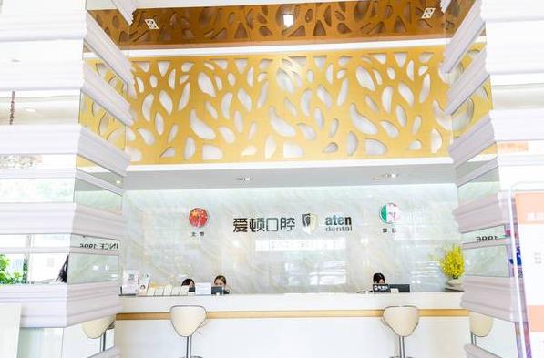 佛山市爱顿口腔门诊部前台