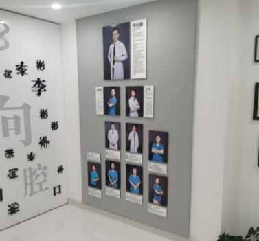 吉林市李向彬口腔门诊医生团队