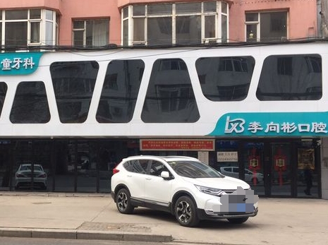 吉林市李向彬口腔门诊医院门头