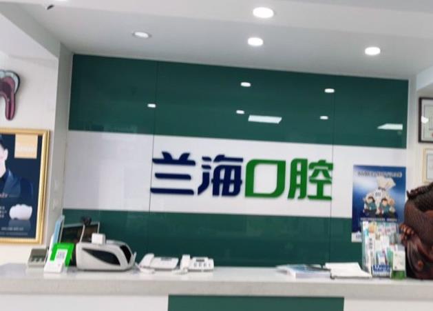 抚顺顺城兰海口腔门诊部