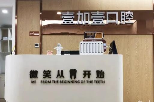 阜阳壹加壹医疗美容医院口腔科