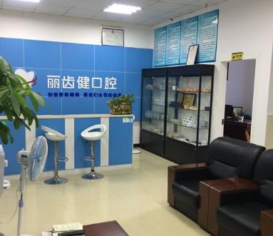 赣州丽齿健口腔门诊部