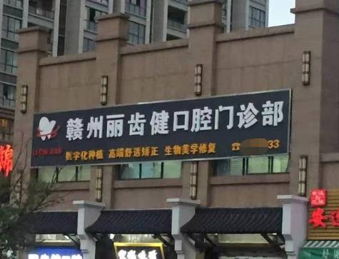 赣州丽齿健口腔门诊部