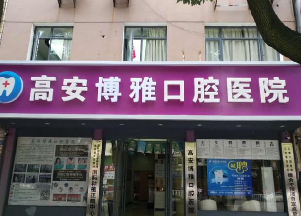 高安口腔医院