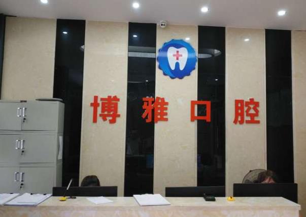 高安口腔医院前台