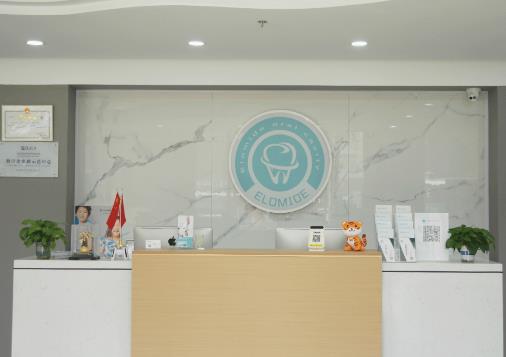 固安伊乐美口腔门诊部前台