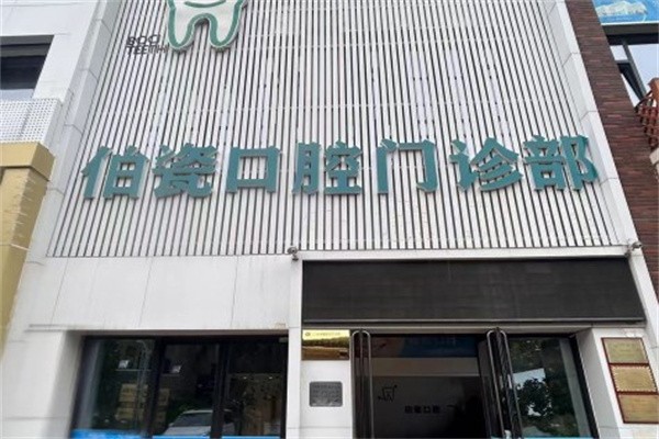 三门峡伯瓷口腔门诊部