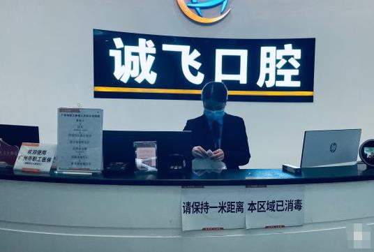 广州诚飞口腔门诊部