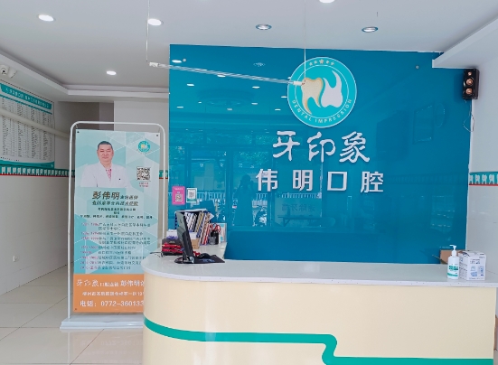 柳州牙印象口腔门诊部