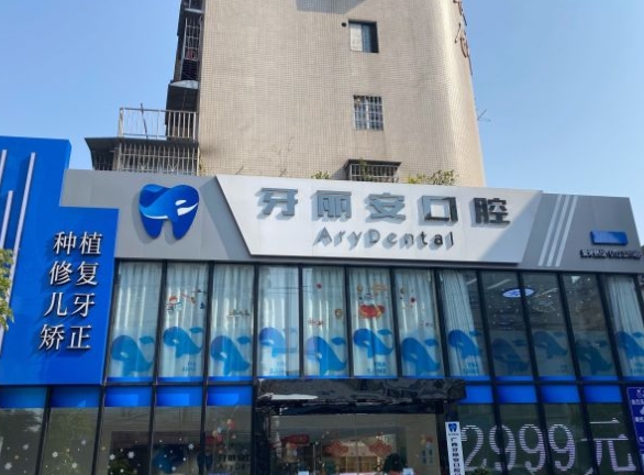 柳州牙丽安口腔门诊部