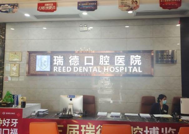 广州瑞德口腔医院(番禺院区)