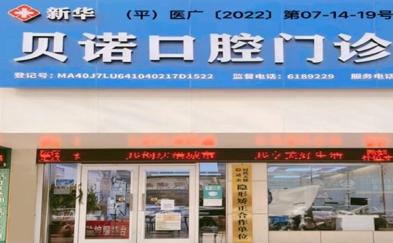 平顶山贝诺口腔门诊部