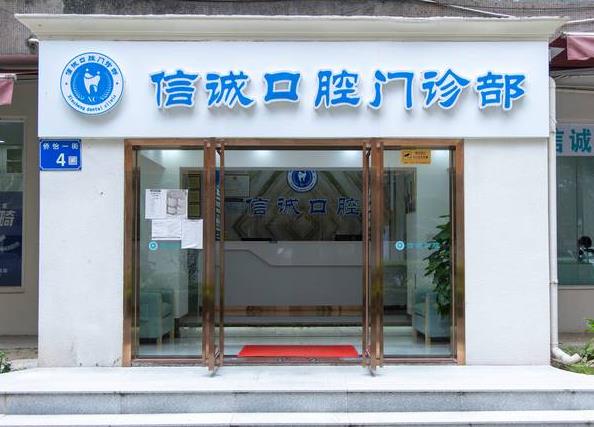 广州信诚口腔门诊部