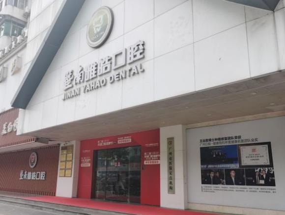 广州雅皓口腔门诊部