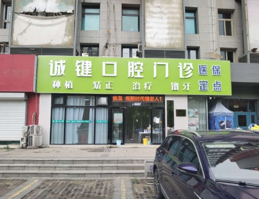 天津诚键口腔门诊部